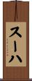スーハ Scroll