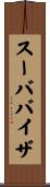 スーババイザ Scroll