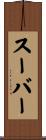 Suber Scroll