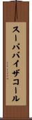 スーパバイザコール Scroll