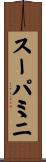 スーパミニ Scroll