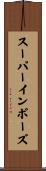 スーパーインポーズ Scroll