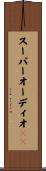スーパーオーディオＣＤ Scroll