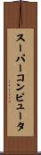 スーパーコンピュータ Scroll