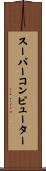 スーパーコンピューター Scroll