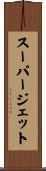 スーパージェット Scroll