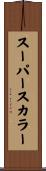 スーパースカラー Scroll