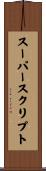 スーパースクリプト Scroll