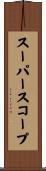 スーパースコープ Scroll