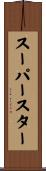 スーパースター Scroll
