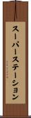 スーパーステーション Scroll