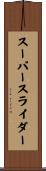 スーパースライダー Scroll