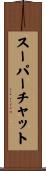 スーパーチャット Scroll