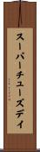 スーパー・チューズデイ Scroll