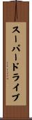 スーパードライブ Scroll
