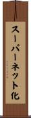 スーパーネット化 Scroll