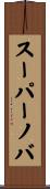 スーパーノバ Scroll