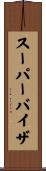 スーパーバイザ Scroll