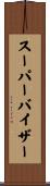 スーパーバイザー Scroll