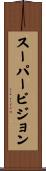 スーパービジョン Scroll