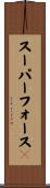スーパーフォース２ Scroll