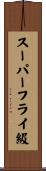 スーパーフライ級 Scroll