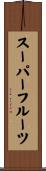 スーパーフルーツ Scroll
