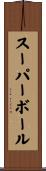 スーパーボール Scroll