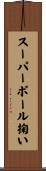 スーパーボール掬い Scroll
