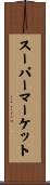 スーパーマーケット Scroll