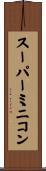 スーパー・ミニコン Scroll
