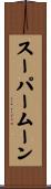 スーパームーン Scroll
