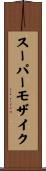 スーパーモザイク Scroll