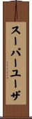 スーパー・ユーザ Scroll