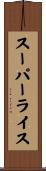 スーパー・ライス Scroll