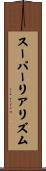 スーパーリアリズム Scroll