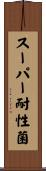 スーパー耐性菌 Scroll