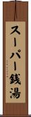スーパー銭湯 Scroll