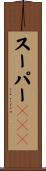 スーパーＯＣＮ Scroll