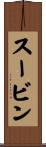 スービン Scroll