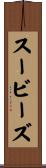 スービーズ Scroll