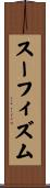 スーフィズム Scroll