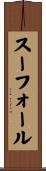 スーフォール Scroll