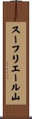 スーフリエール山 Scroll