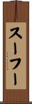 スーフー Scroll