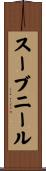 スーブニール Scroll
