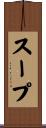 スープ Scroll