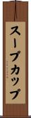 スープカップ Scroll