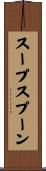 スープ・スプーン Scroll