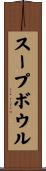 スープ・ボウル Scroll